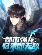 李天成云韵《都市强龙：归来即无