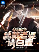 《天师下山：总裁老婆请自重》小