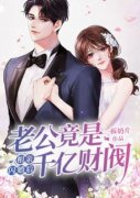 值得熬夜看完的相亲闪婚后，老公