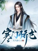 精选好书《寒门骄龙》无删减版全