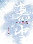 热门推荐慕雪by今生明日小说正版在