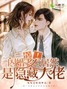 《惊！闪婚老公居然是隐藏大佬》