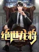 《西北边境的无冕之王》李云天叶