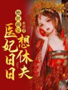 绝世萌宝，医妃日日想休夫免费阅