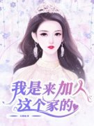 我是来加入这个家的(红罂粟)最佳创