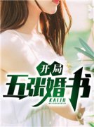 陈凡蒋婷婷《开局五张婚书》小说