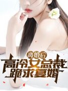 萧离苏轻柔完整版《离婚后，高冷