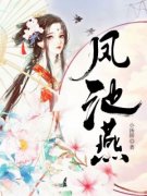 精选好书《凤池燕》无删减版全文