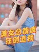 《美女总裁疯狂倒追我》(落叶飘散