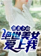 《强龙下山：绝世美女爱上我》完