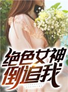 红发月牙写的小说《绝色女神倒追