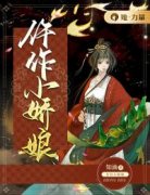 全本资源在线阅读《仵作小娇娘》