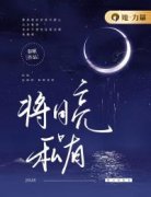 《将月亮私有》by春眠(沈明烛林苍