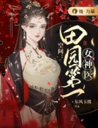 《空间：田园第一女神医》by东风玉