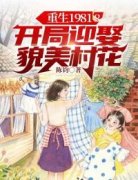 （好书推荐）重生1981：开局迎娶貌