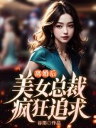 离婚后，美女总裁疯狂追求(新书