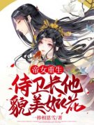 《帝女重生：侍卫长他貌美如花》