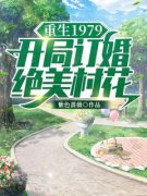 《重生1979：开局订婚绝美村花》小