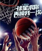 NBA：球星求你再喷我一次抖音全本