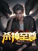 精选好书《杀神至尊》无删减版全