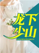 抖音小说《龙少下山》龙飞龙莹莹