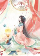 【驭兽贵女师叔休想逃】小说在线