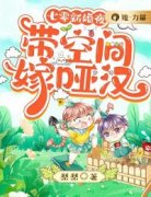 【七零新婚夜：带空间嫁哑汉】小