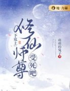 独家下克上：修仙师尊受死吧全本