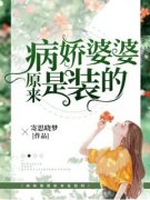 书荒必备《病娇婆婆原来是装的》