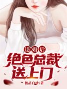 退婚后，绝色总裁送上门(姜尘黄珊