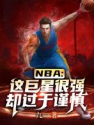 (抖音)NBA：这巨星很强却过于谨慎