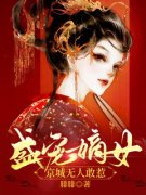 （全本）盛宠嫡女，京城无人敢惹