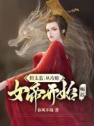 《假太监：从攻略女帝开始崛起》