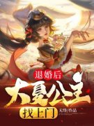 《退婚后，大夏公主找上门》完整