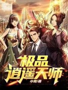 《极品逍遥天师陈登谷苏倩儿》极