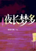 (热推新书)《夜长梦多》姜佳宁薛凛