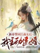 新帝带回江南女后，我主动退婚小