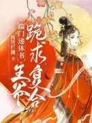 《神医毒妃惑天下》上官云曦秦慕