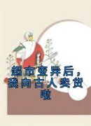 《超市变异后，我向古人卖货啦》