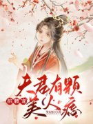 夫君有颗美人痣[抖音]小说-顾云汐