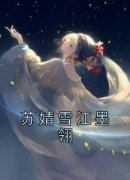 【抖音】苏婧雪江墨翎全文阅读