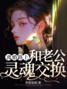 《离婚路上和老公灵魂交换》陆听