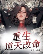 爆款小说由作者花花所创作的重生