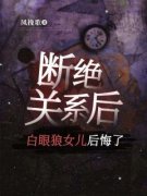 （好书推荐）断绝关系后，白眼狼