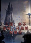 秦羽蔡琰完整版《三国：多子多福