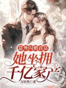 《意外闪婚首富，她坐拥千亿家产