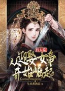 假太监:从迎娶女帝开始崛起小说最