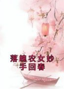 江颜江贵小说<落魄农女妙手回春