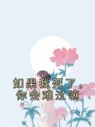 如果我死了，你会难过嘛霍浩川迟