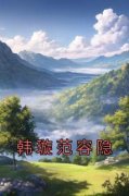 《韩璇范容隐》最新章节免费阅读